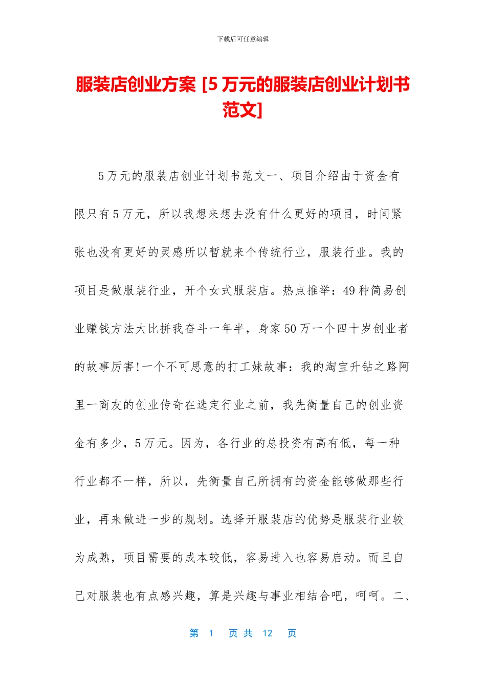 服装店创业方案-_第1页