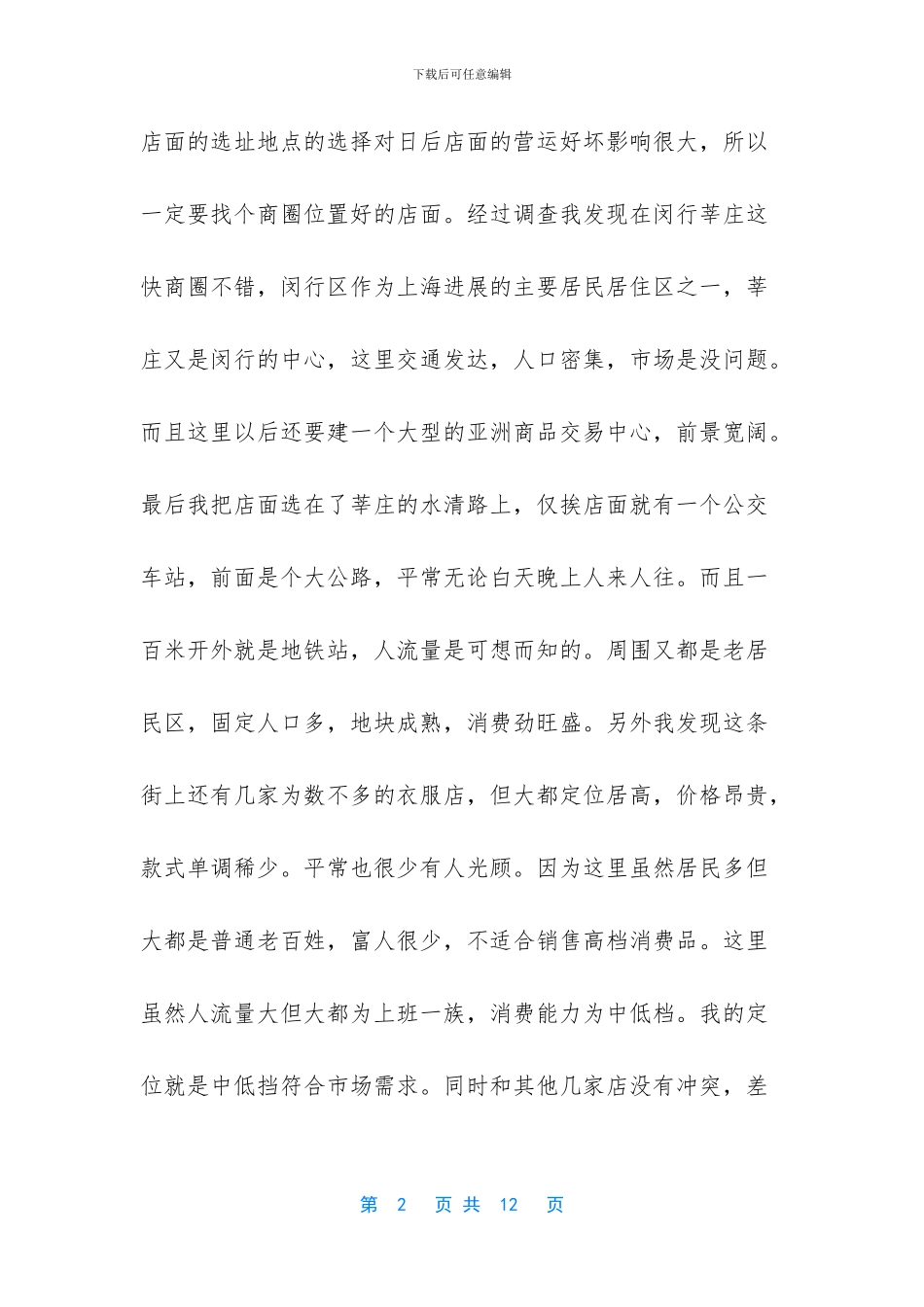 服装店创业方案-_第2页