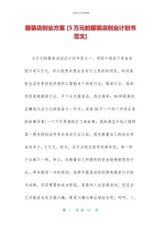 服装店创业方案-