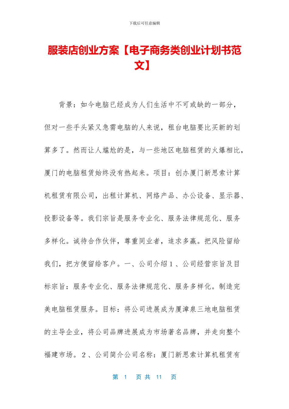 服装店创业方案_第1页