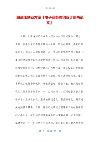 服装店创业方案