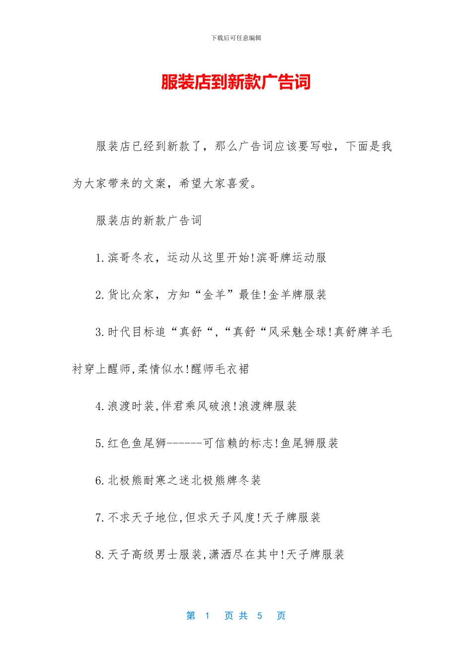 服装店到新款广告词_第1页