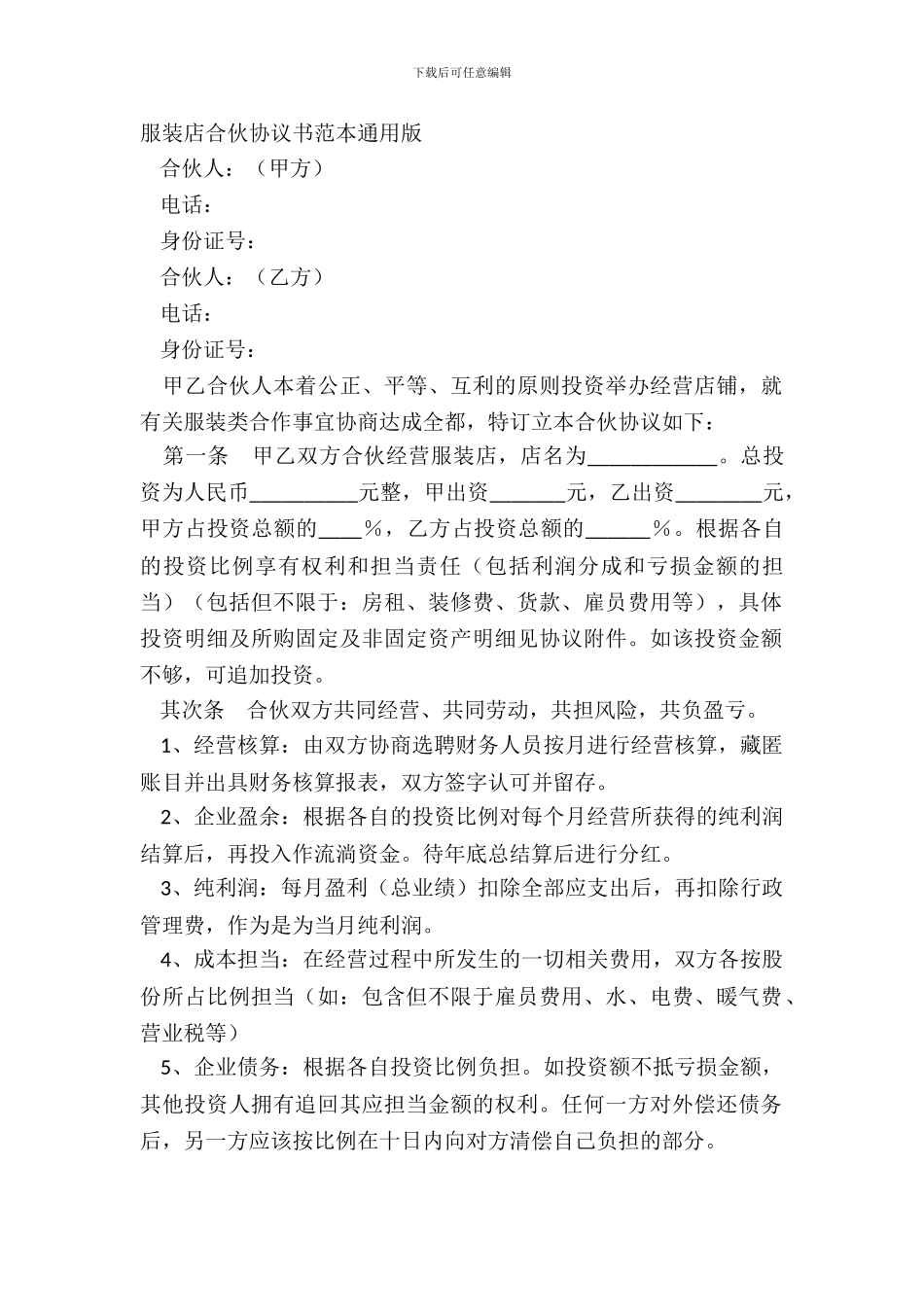 服装店合伙协议书范本通用版_第2页