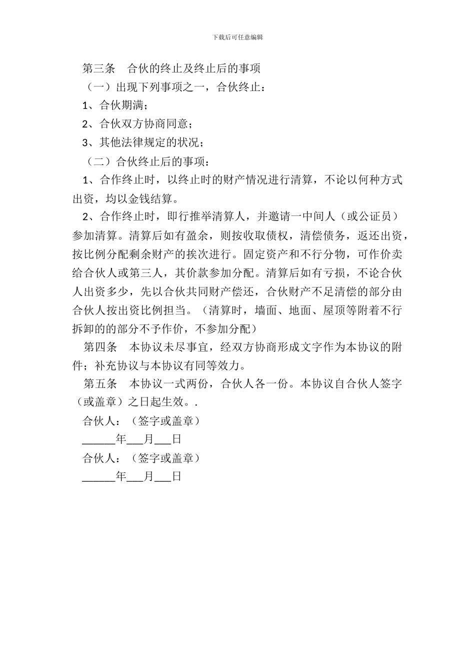 服装店合伙协议书范本通用版_第3页