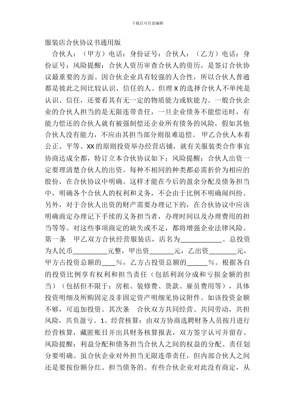 服装店合伙协议书通用版_第2页