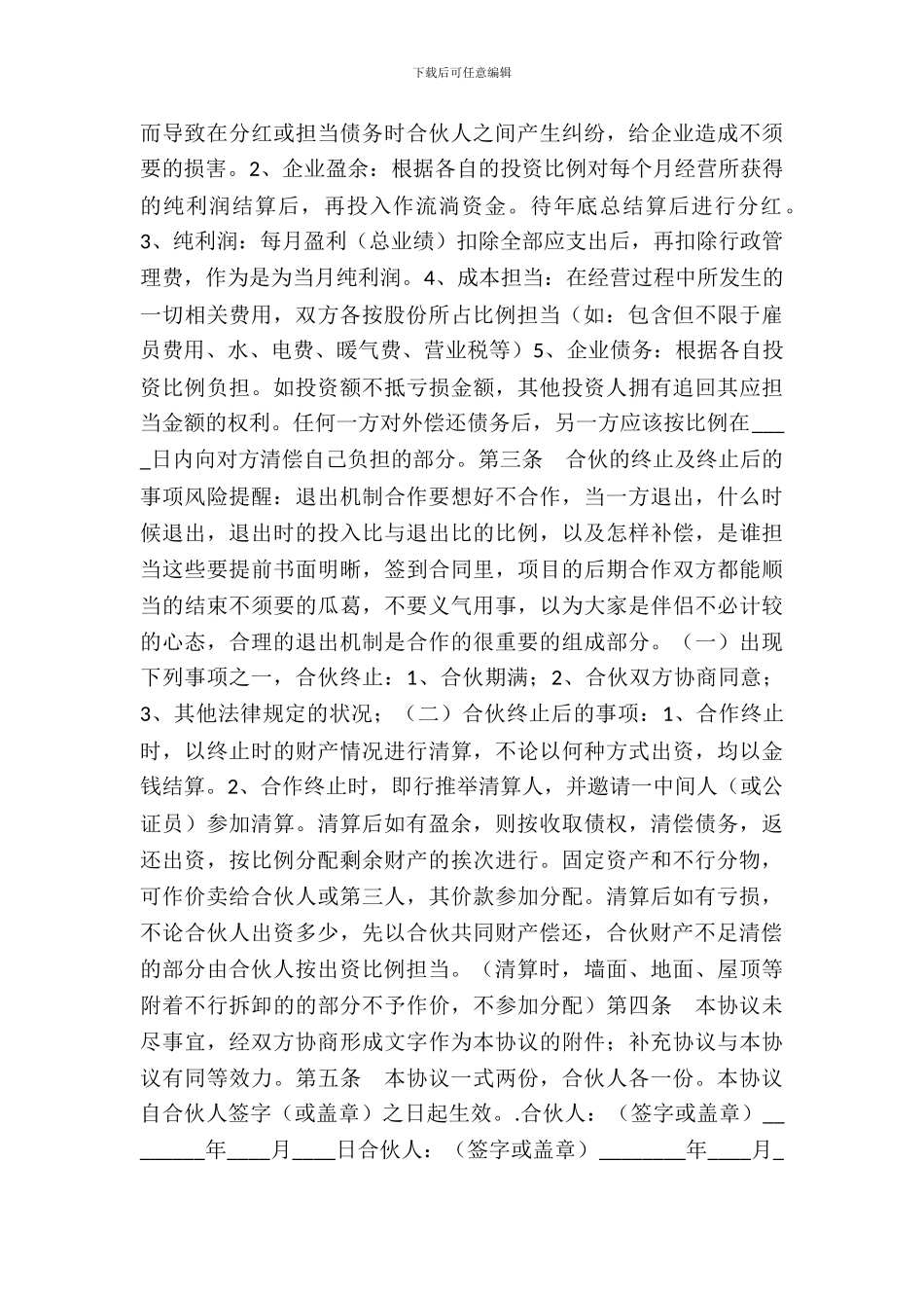 服装店合伙协议书通用版_第3页