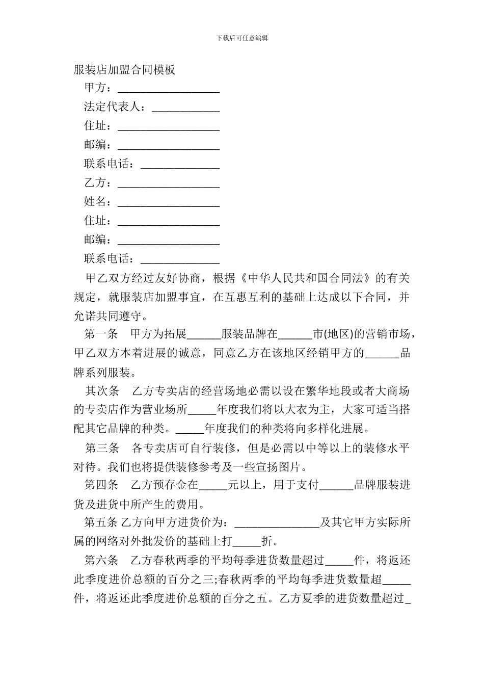 服装店加盟合同模板_第2页