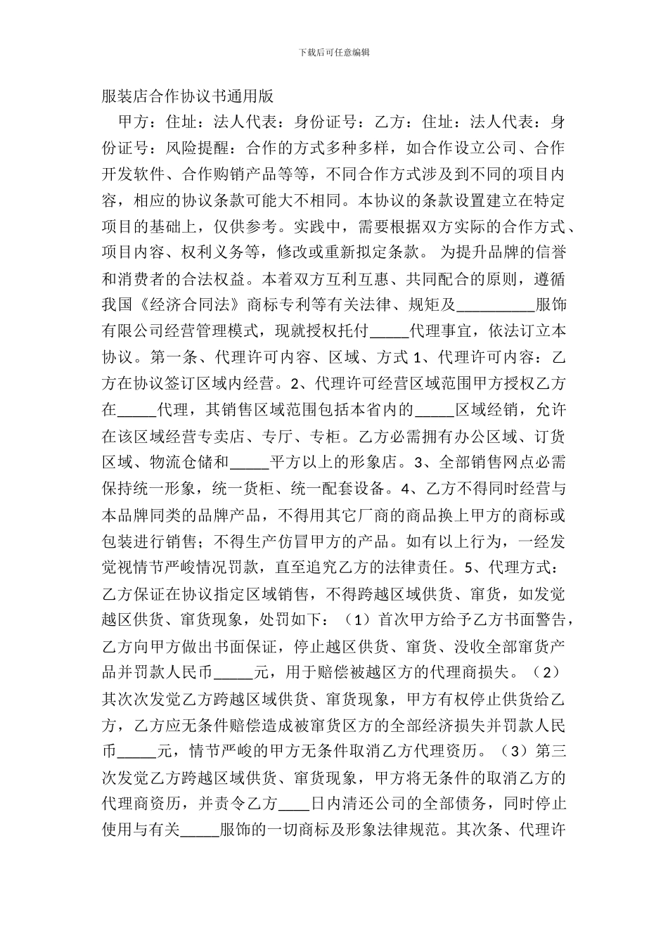 服装店合作协议书通用版_第2页