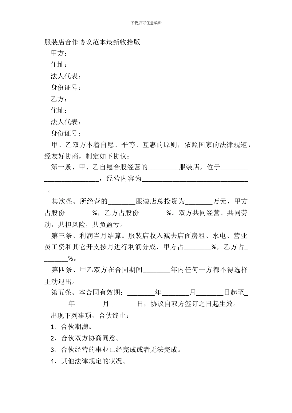 服装店合作协议范本整理版_第2页