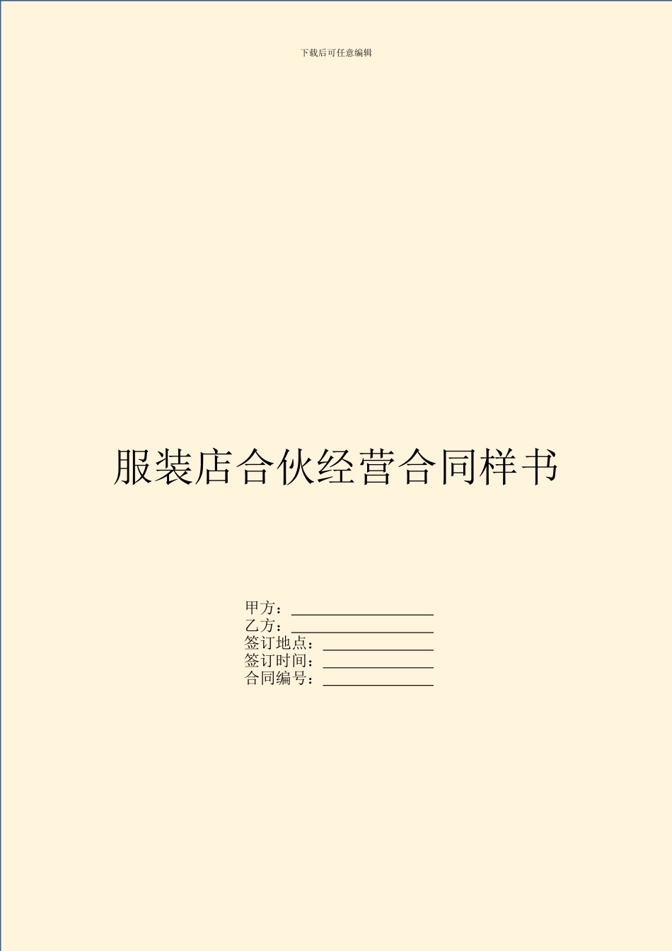 服装店合伙经营合同样书_第1页