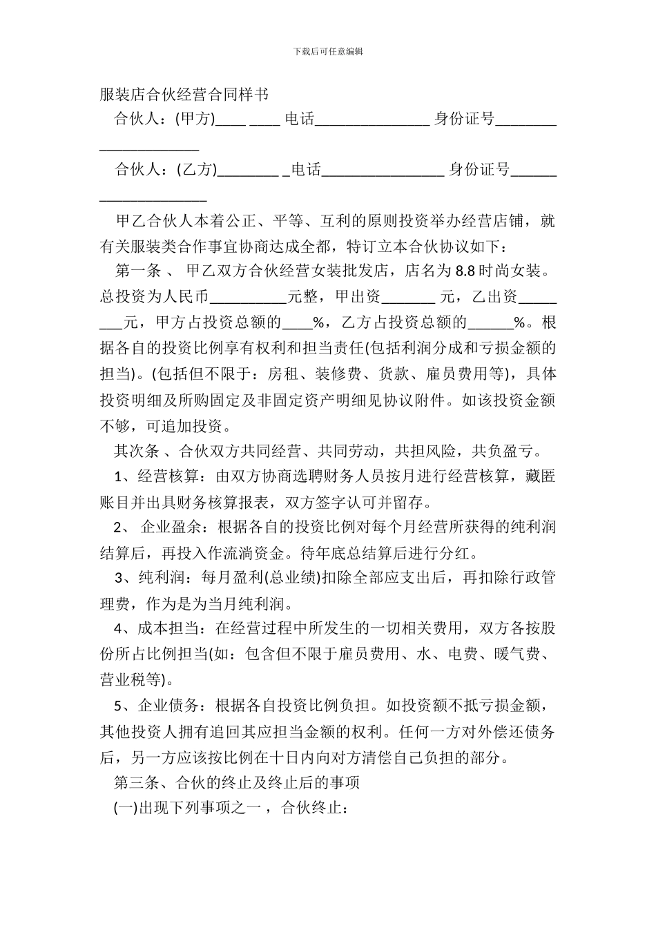 服装店合伙经营合同样书_第2页