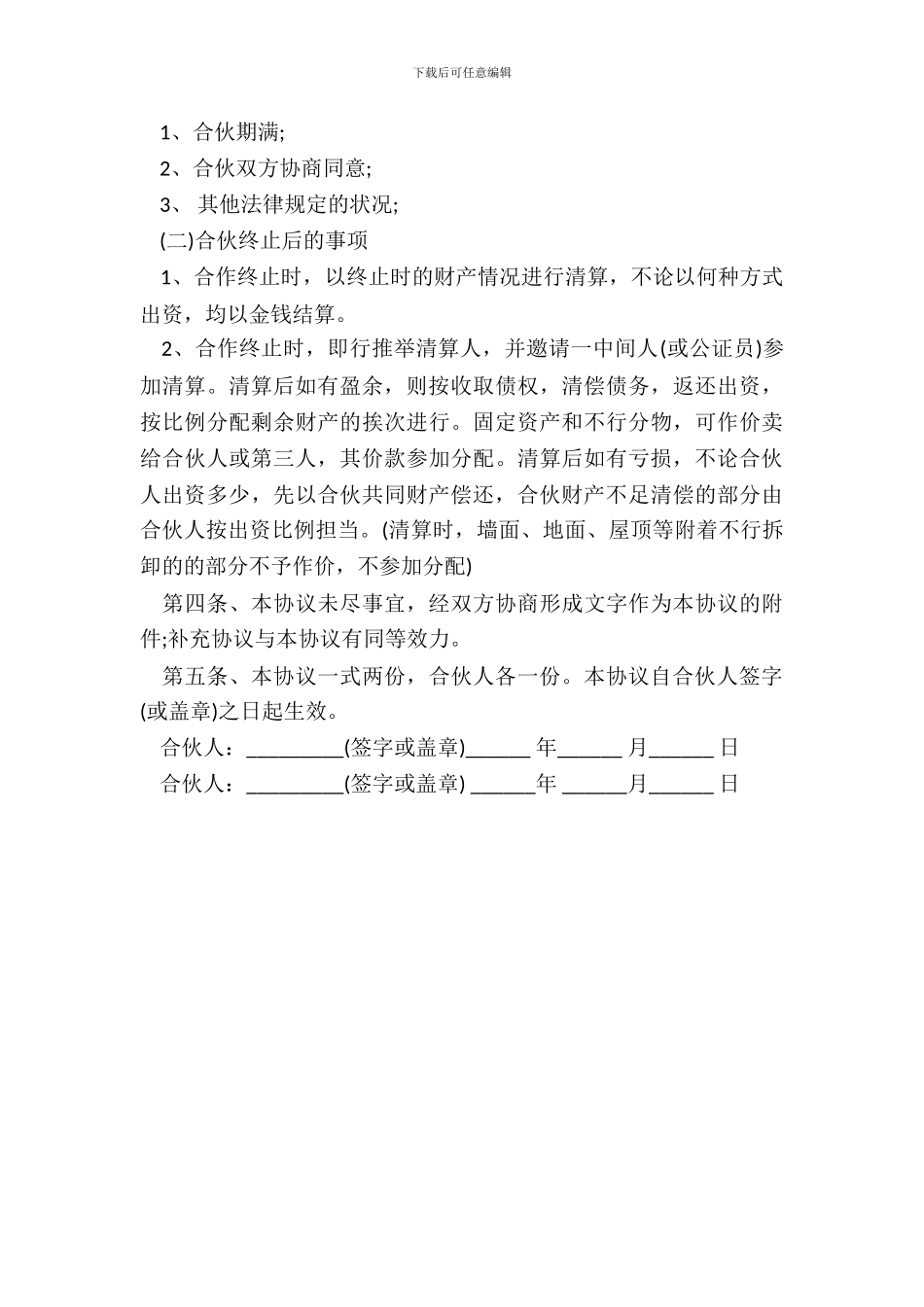 服装店合伙经营合同样书_第3页