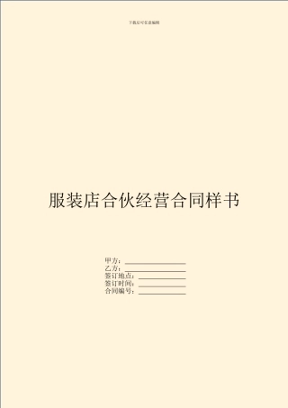 服装店合伙经营合同样书