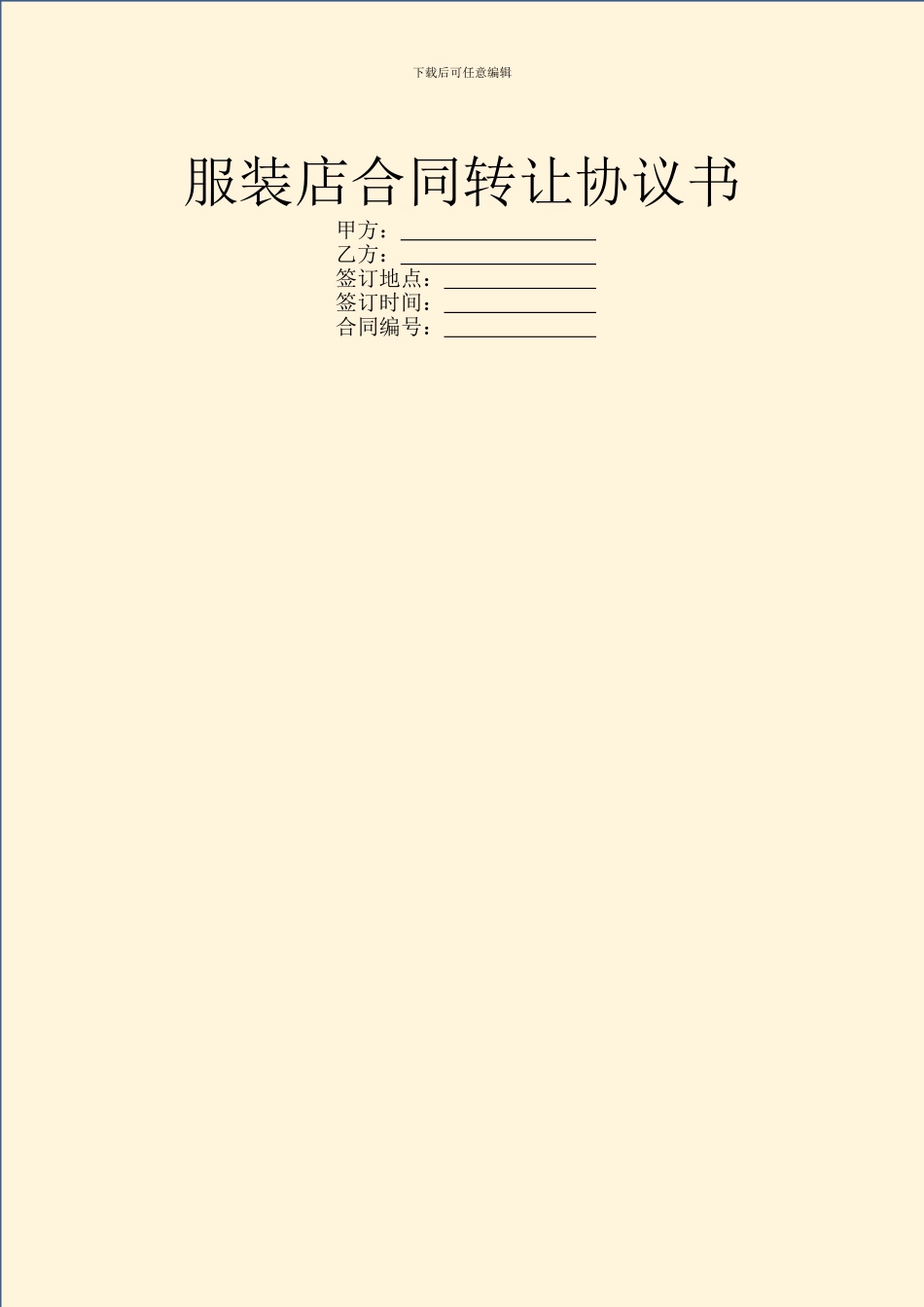 服装店合同转让协议书_第1页