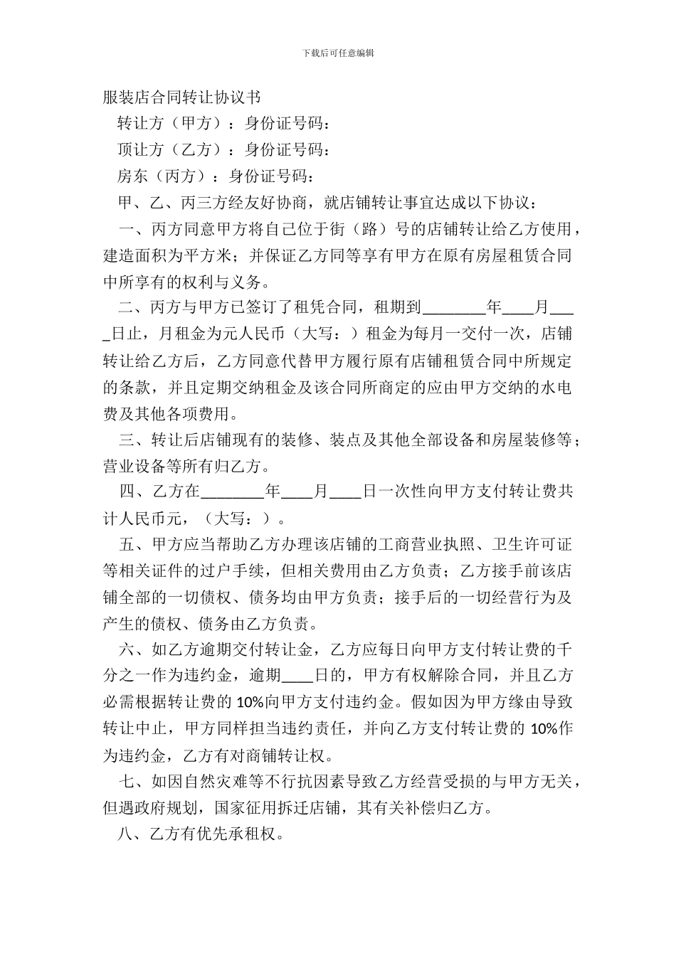 服装店合同转让协议书_第2页