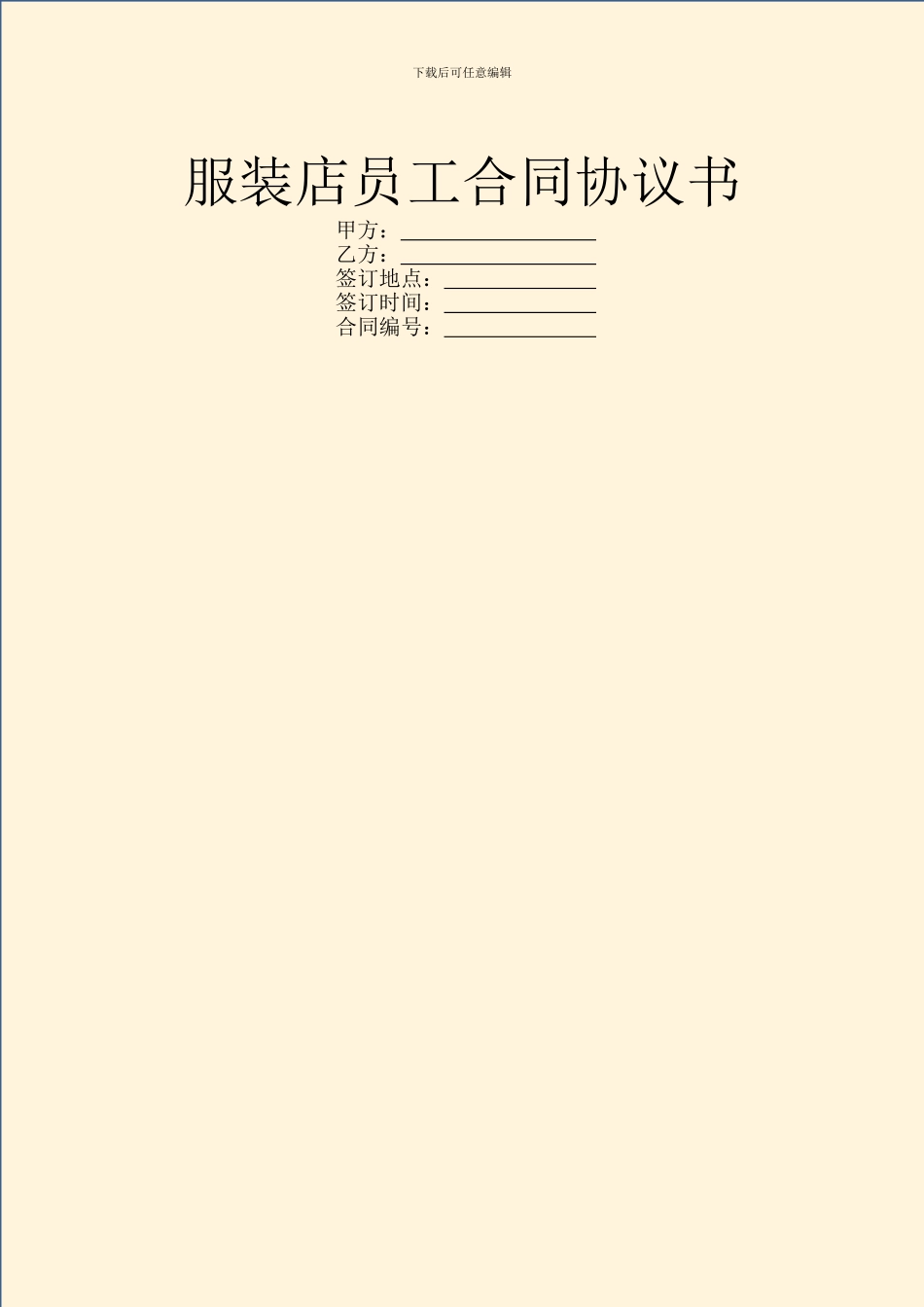 服装店员工合同协议书_第1页