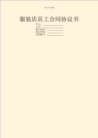 服装店员工合同协议书