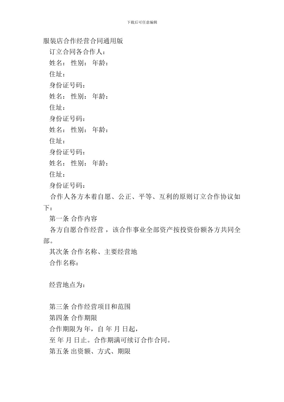 服装店合作经营合同通用版_第2页