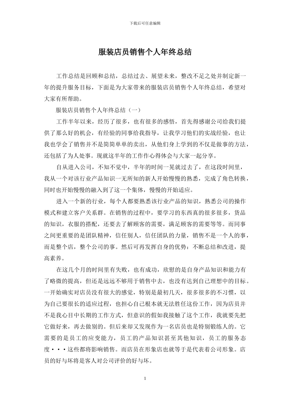 服装店员销售个人年终总结_第1页