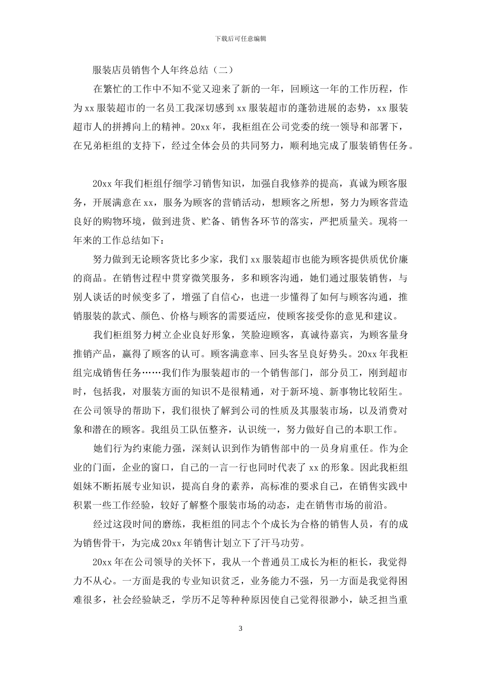 服装店员销售个人年终总结_第3页