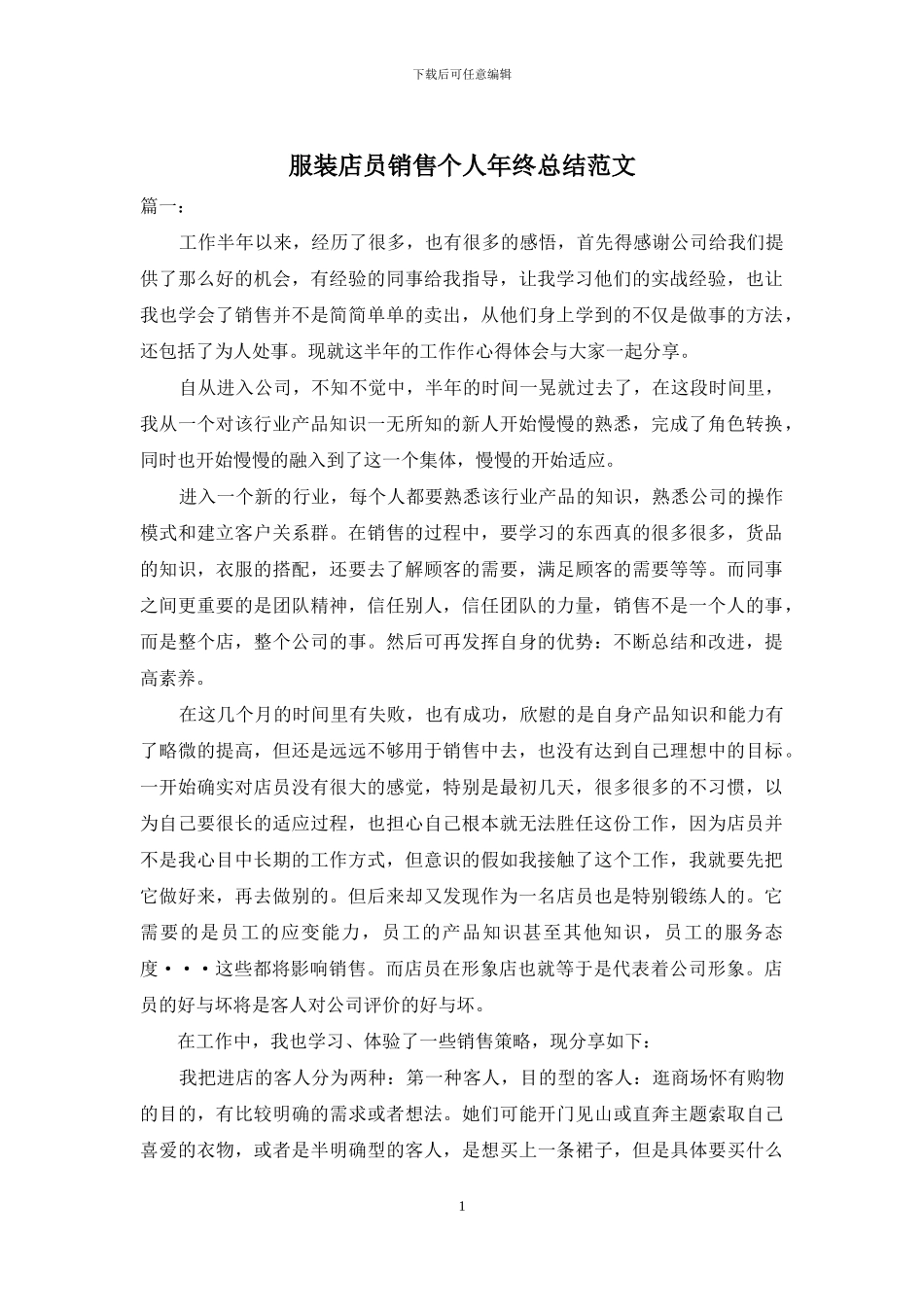 服装店员销售个人年终总结范文_第1页