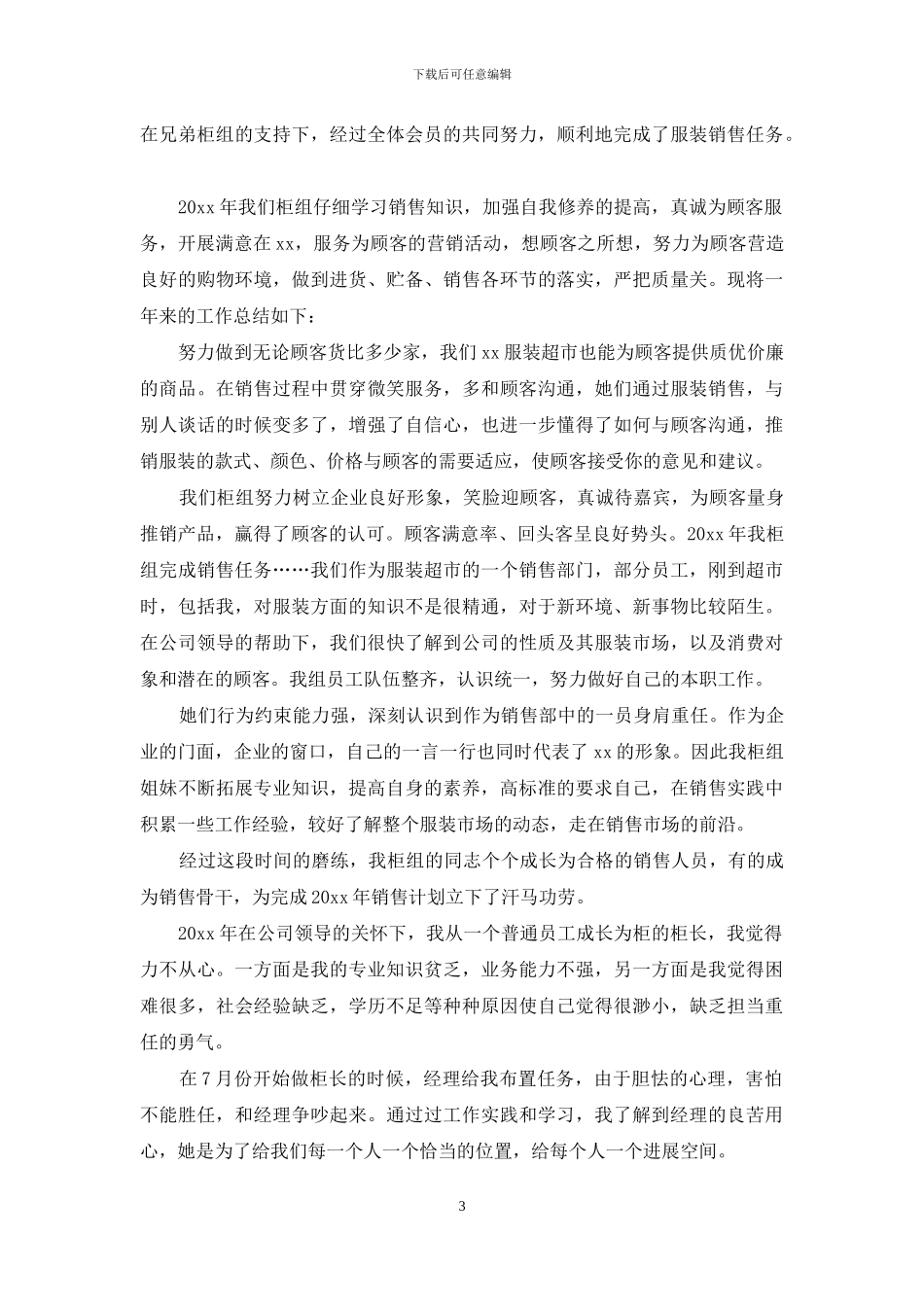 服装店员销售个人年终总结范文_第3页