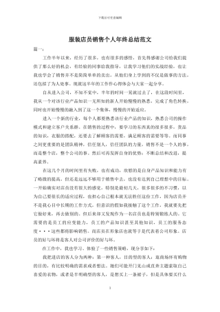 服装店员销售个人年终总结范文