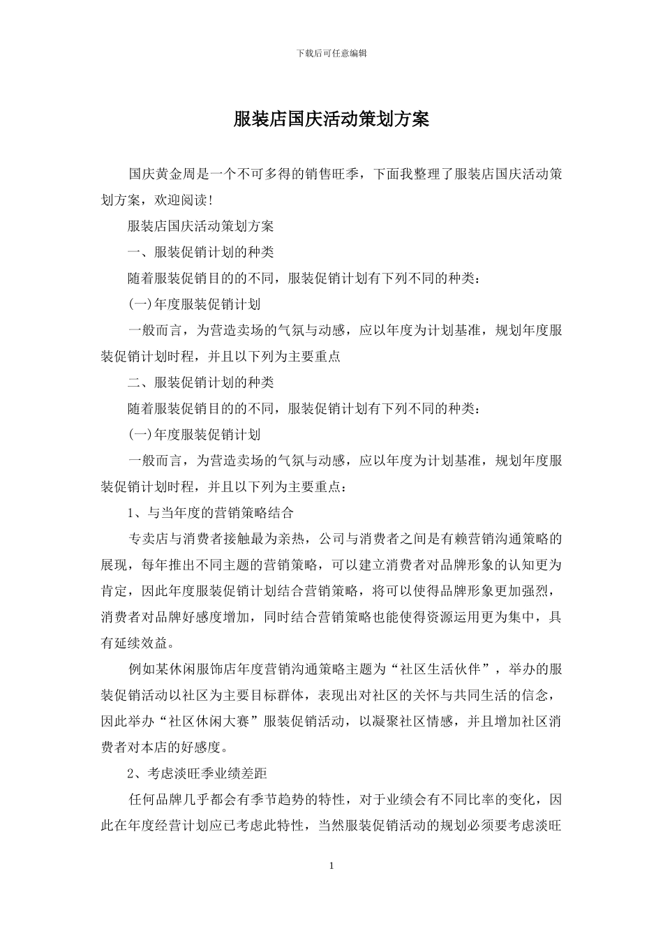 服装店国庆活动策划方案_第1页