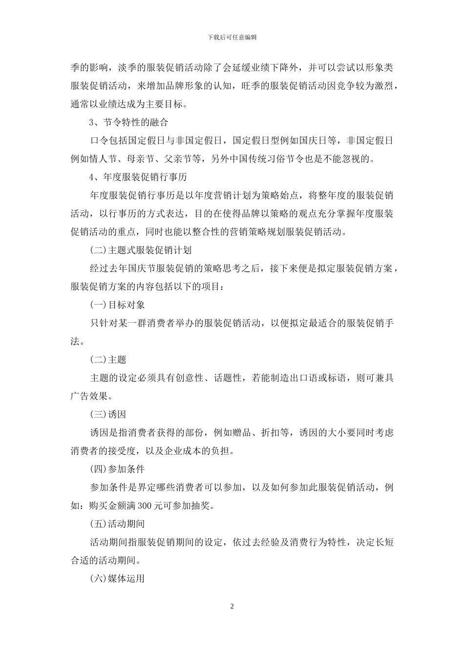 服装店国庆活动策划方案_第2页