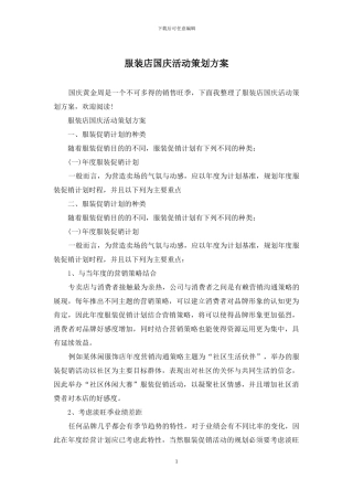 服装店国庆活动策划方案