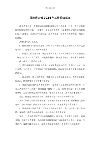 服装店店长2024年工作总结范文