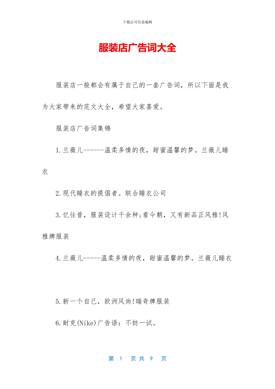 服装店广告词大全_第1页