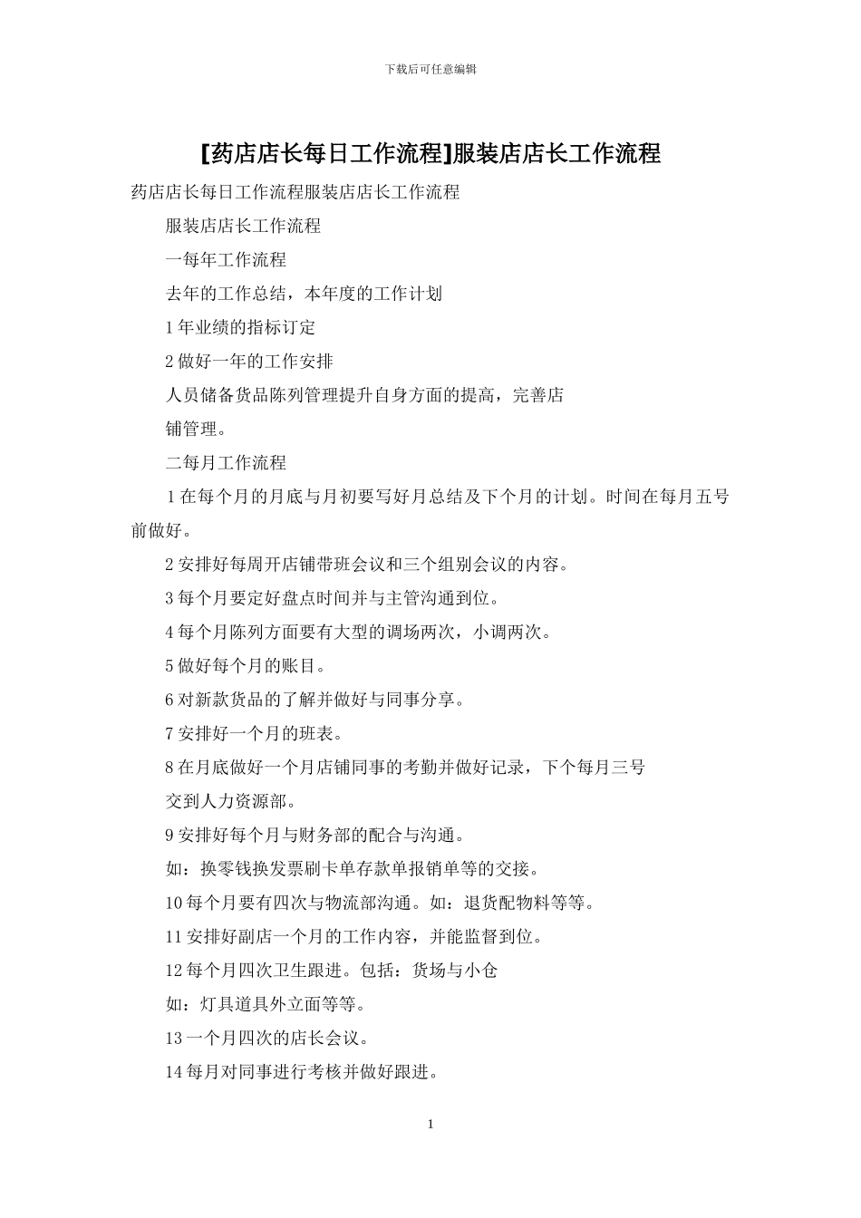 服装店店长工作流程_第1页