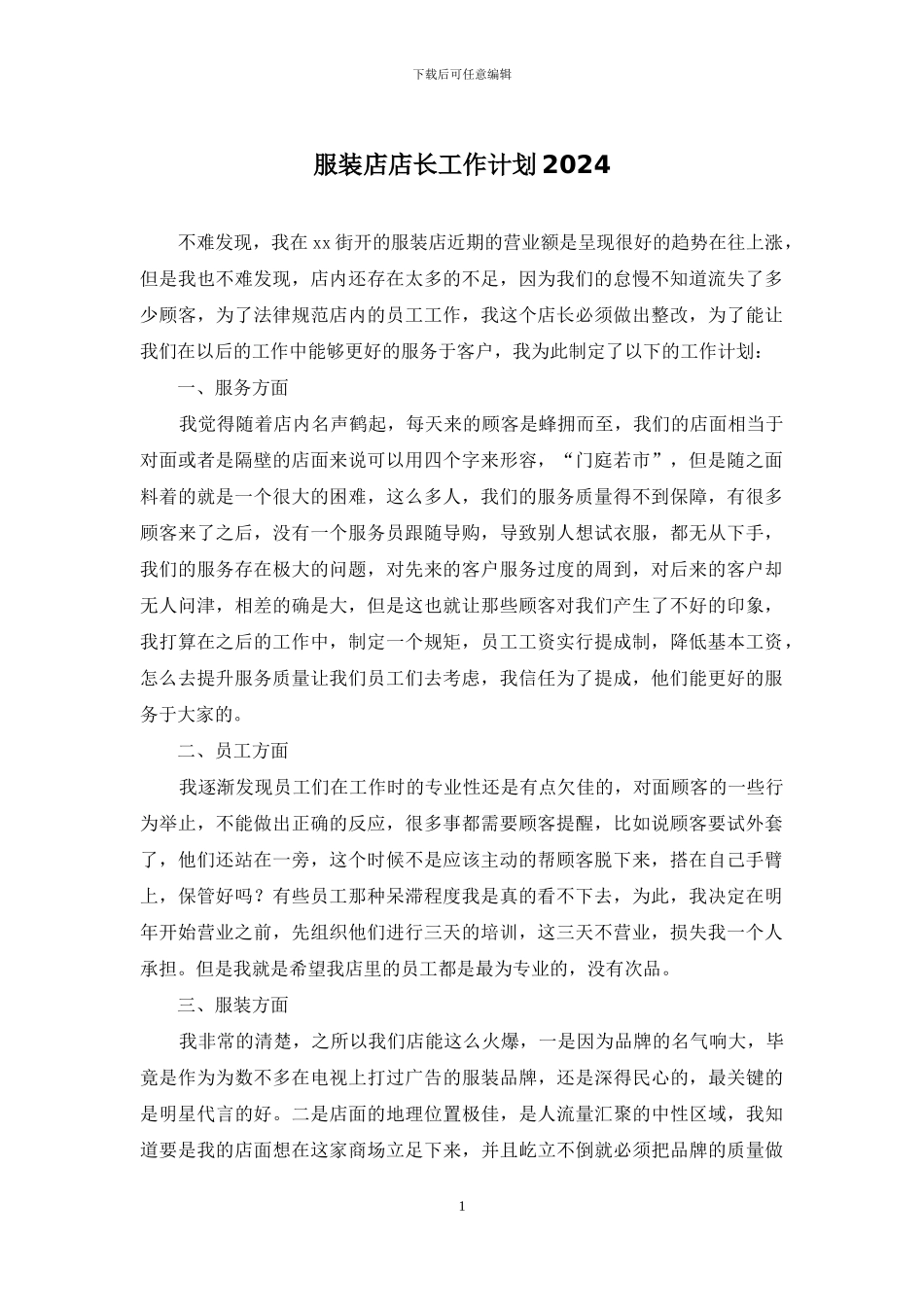 服装店店长工作计划2024_第1页