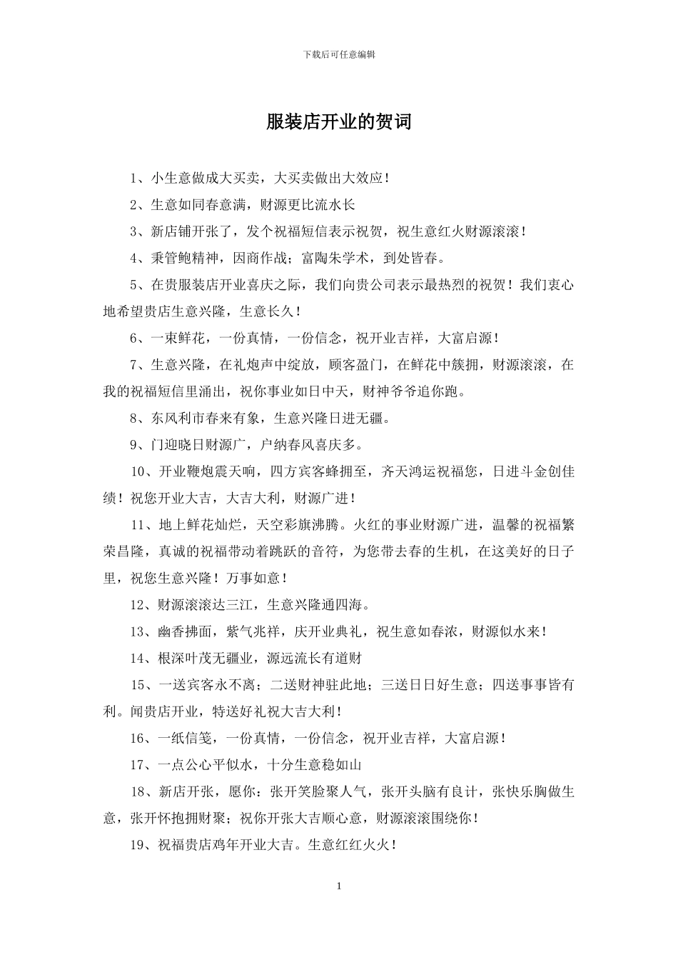 服装店开业的贺词_第1页