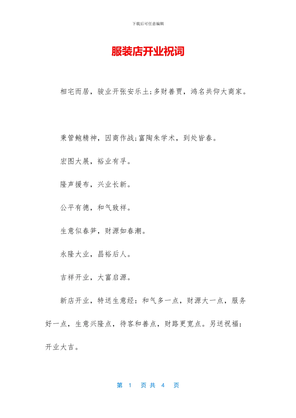 服装店开业祝词_第1页
