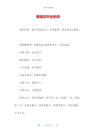 服装店开业祝词