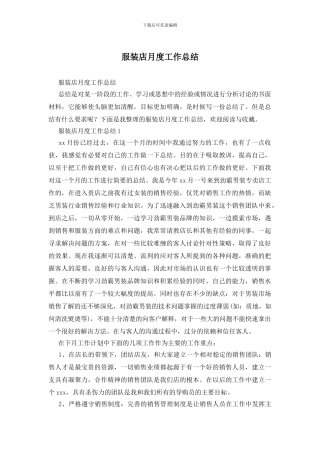 服装店月度工作总结
