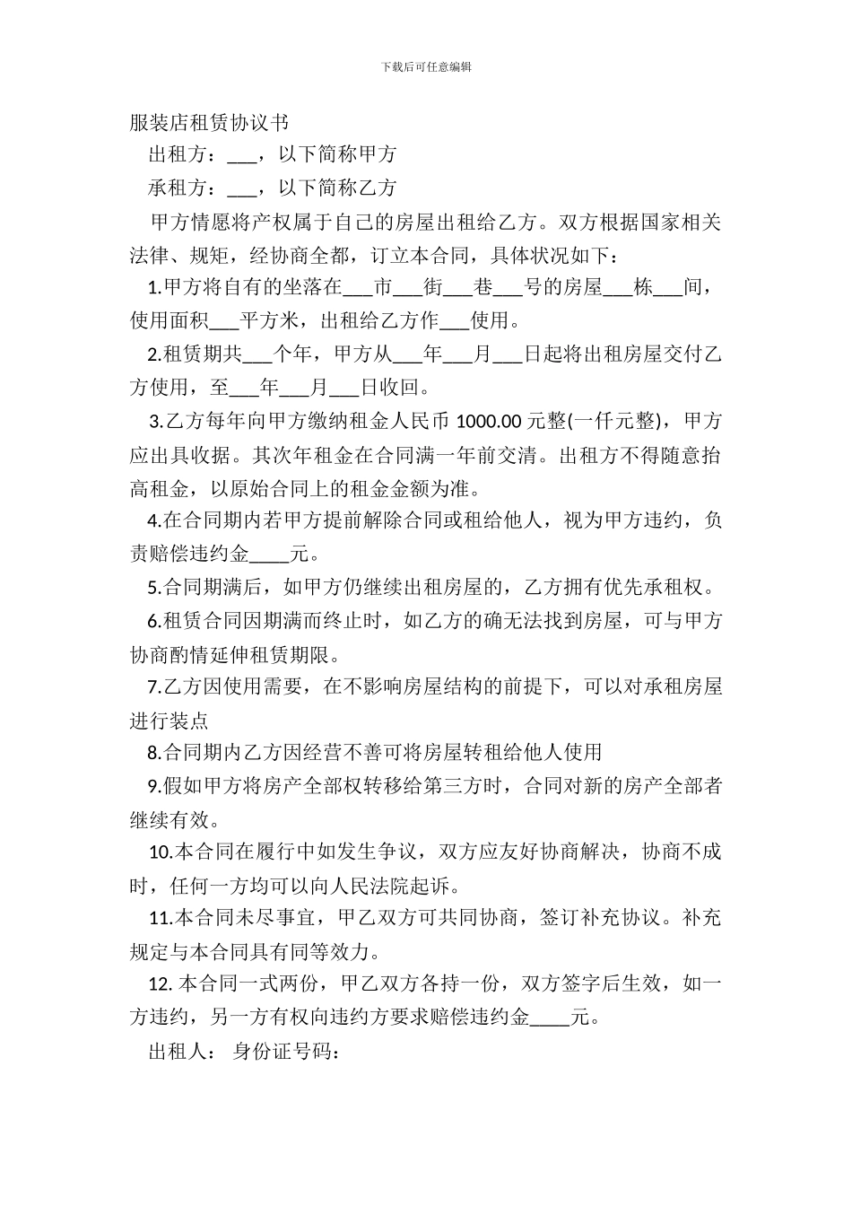 服装店租赁协议书_第2页