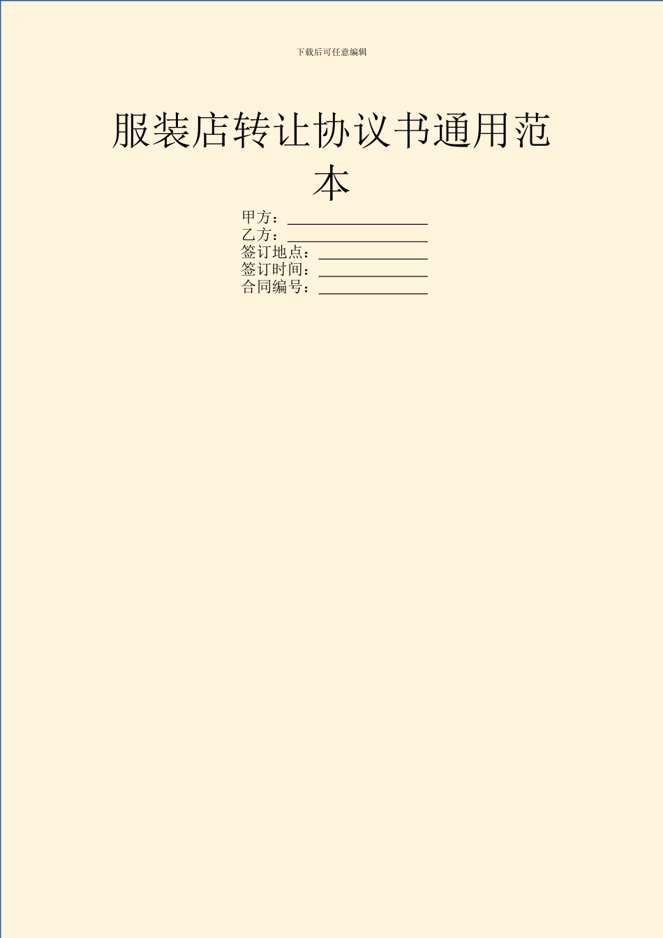 服装店转让协议书通用范本_第1页