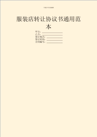 服装店转让协议书通用范本