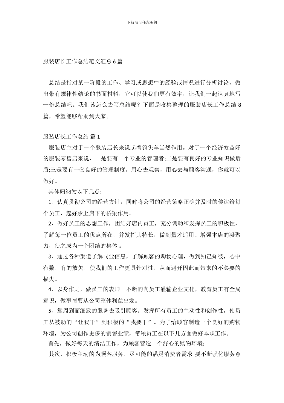 服装店长工作总结范文汇总6篇_第2页