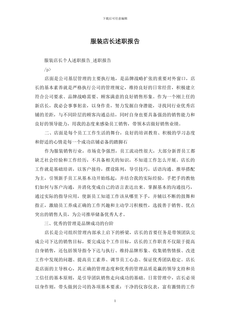服装店长述职报告_第1页