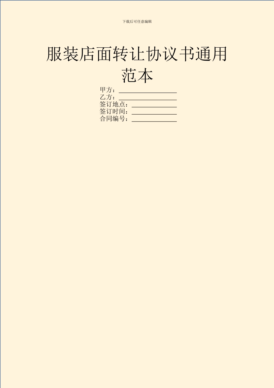服装店面转让协议书通用范本_第1页