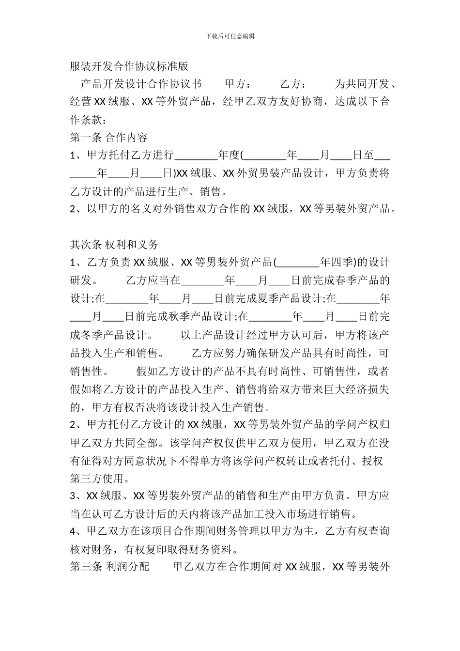 服装开发合作协议标准版_第2页