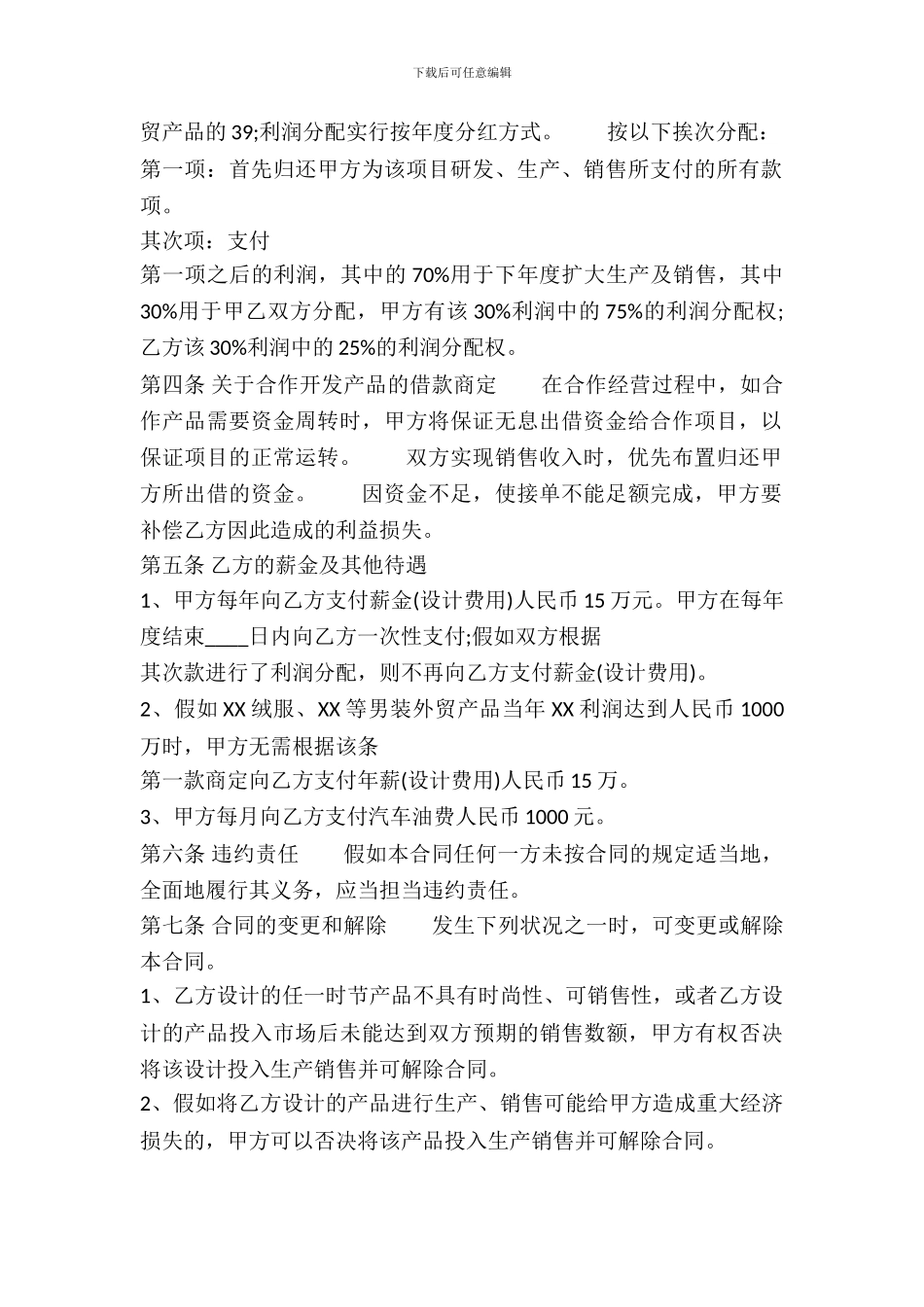 服装开发合作协议标准版_第3页