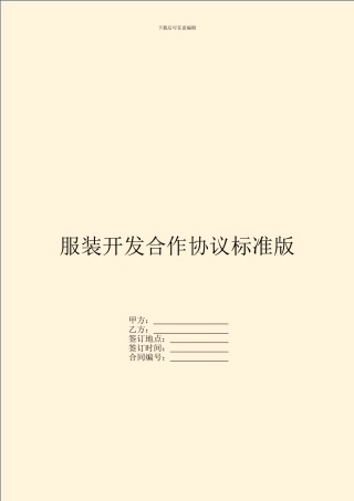 服装开发合作协议标准版