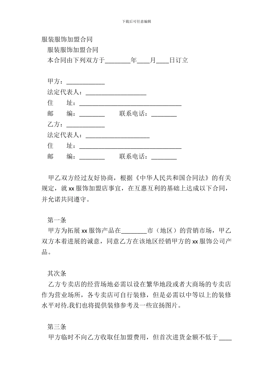 服装服饰加盟合同_第2页