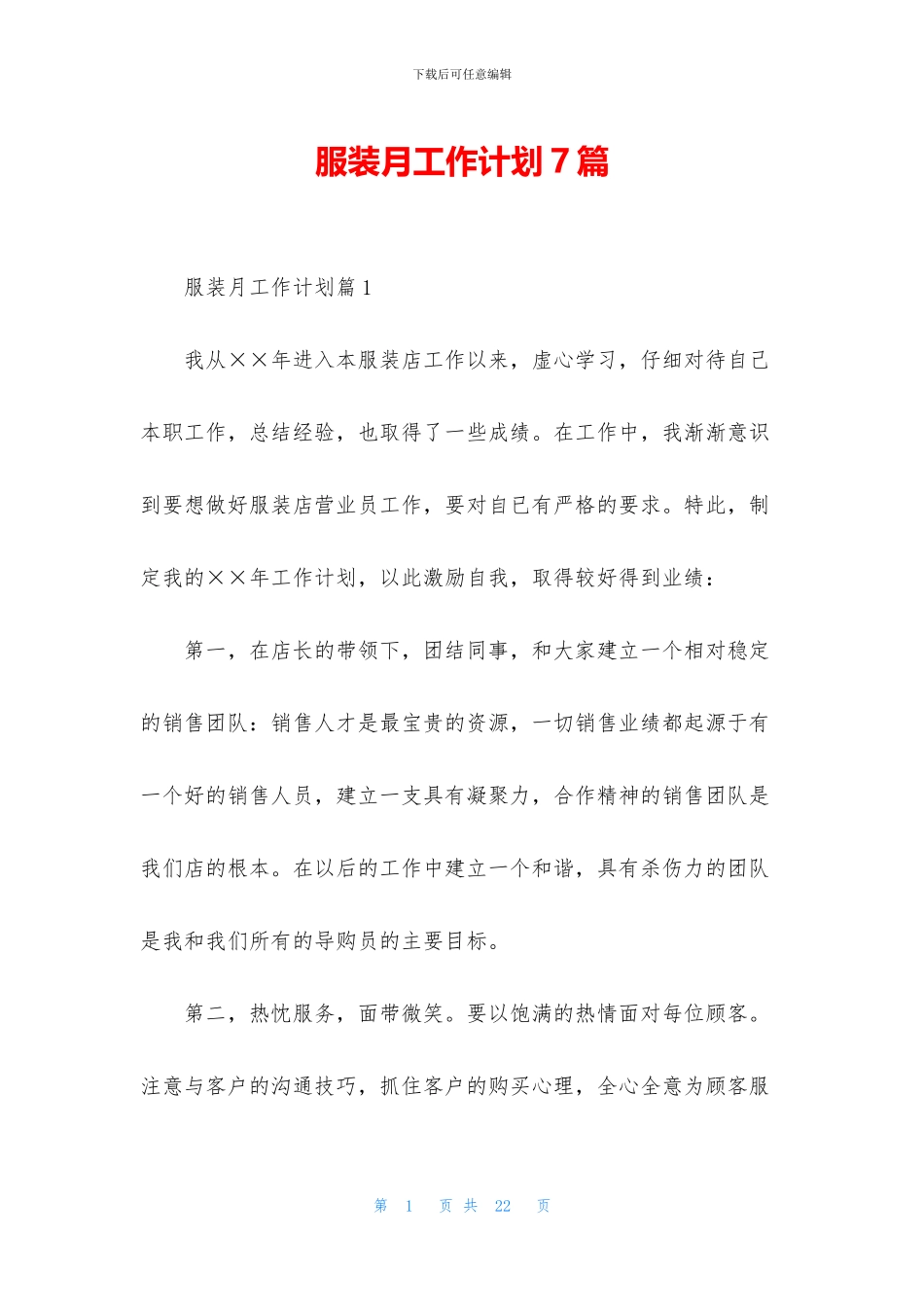 服装月工作计划7篇_第1页