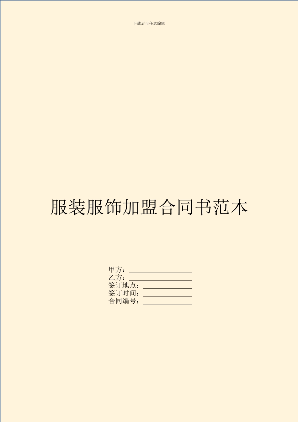 服装服饰加盟合同书范本_第1页